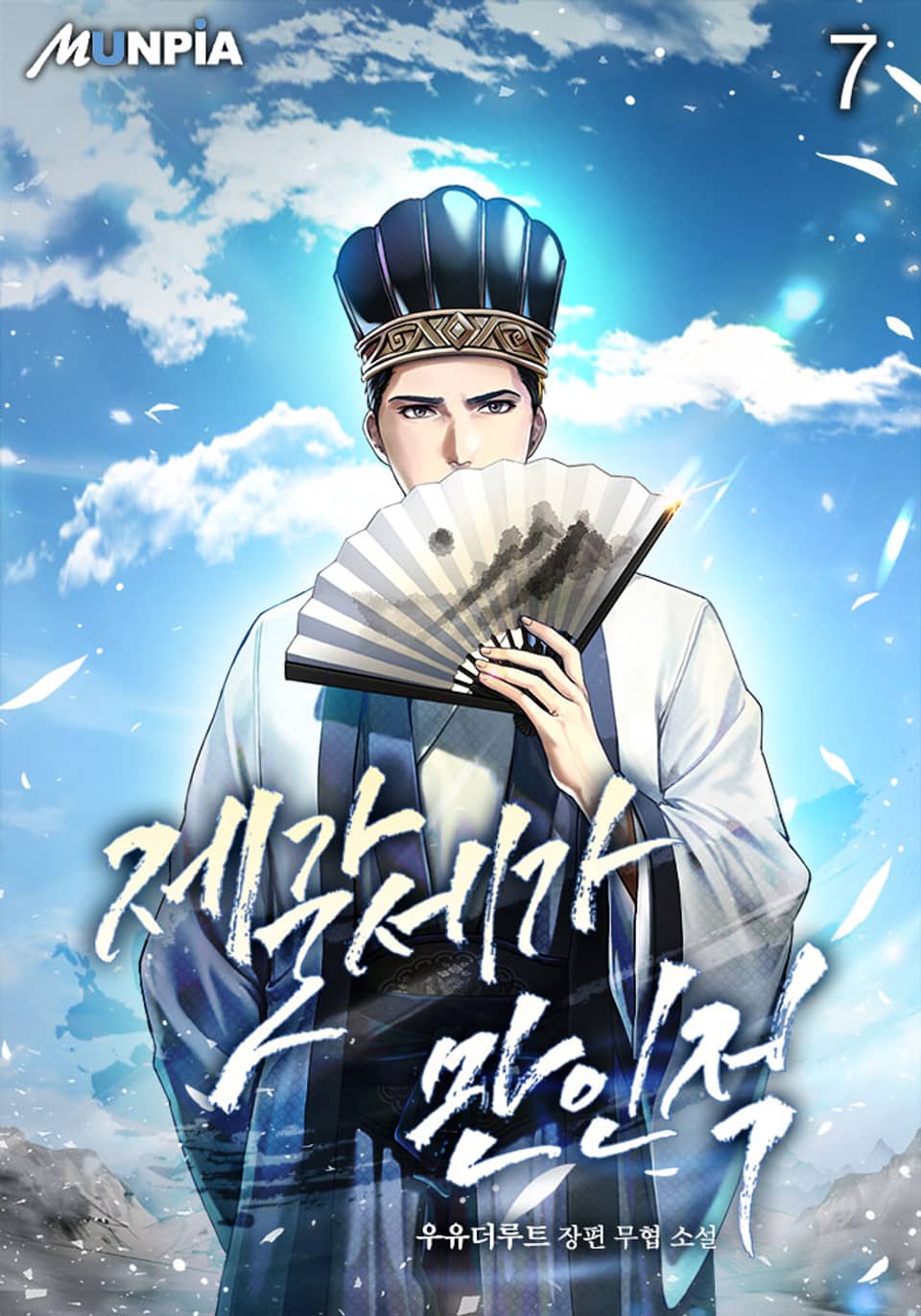 제갈세가 만인적 7권