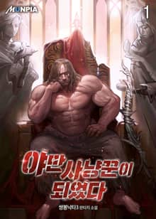 야만사냥꾼이 되었다