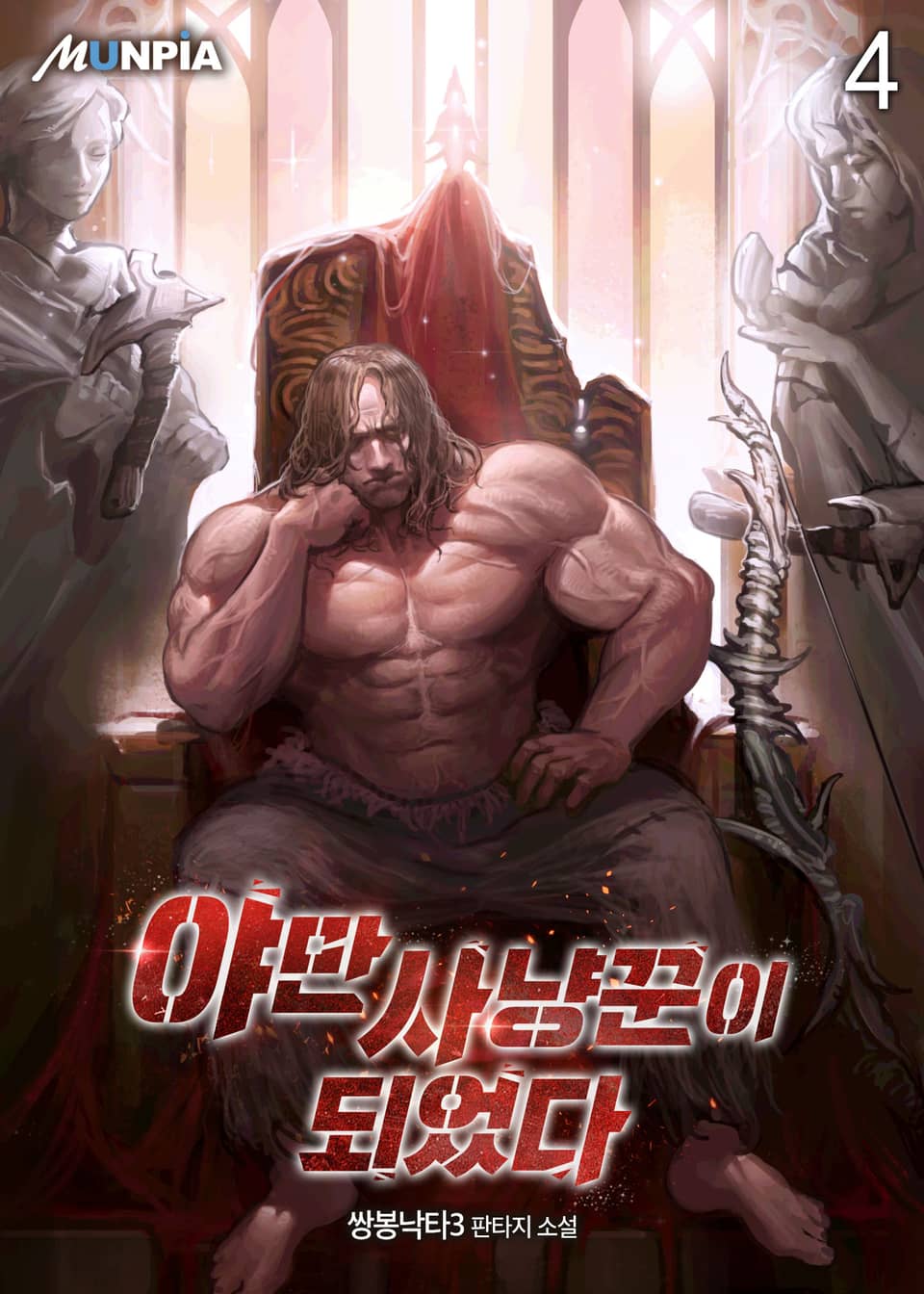야만사냥꾼이 되었다 4권