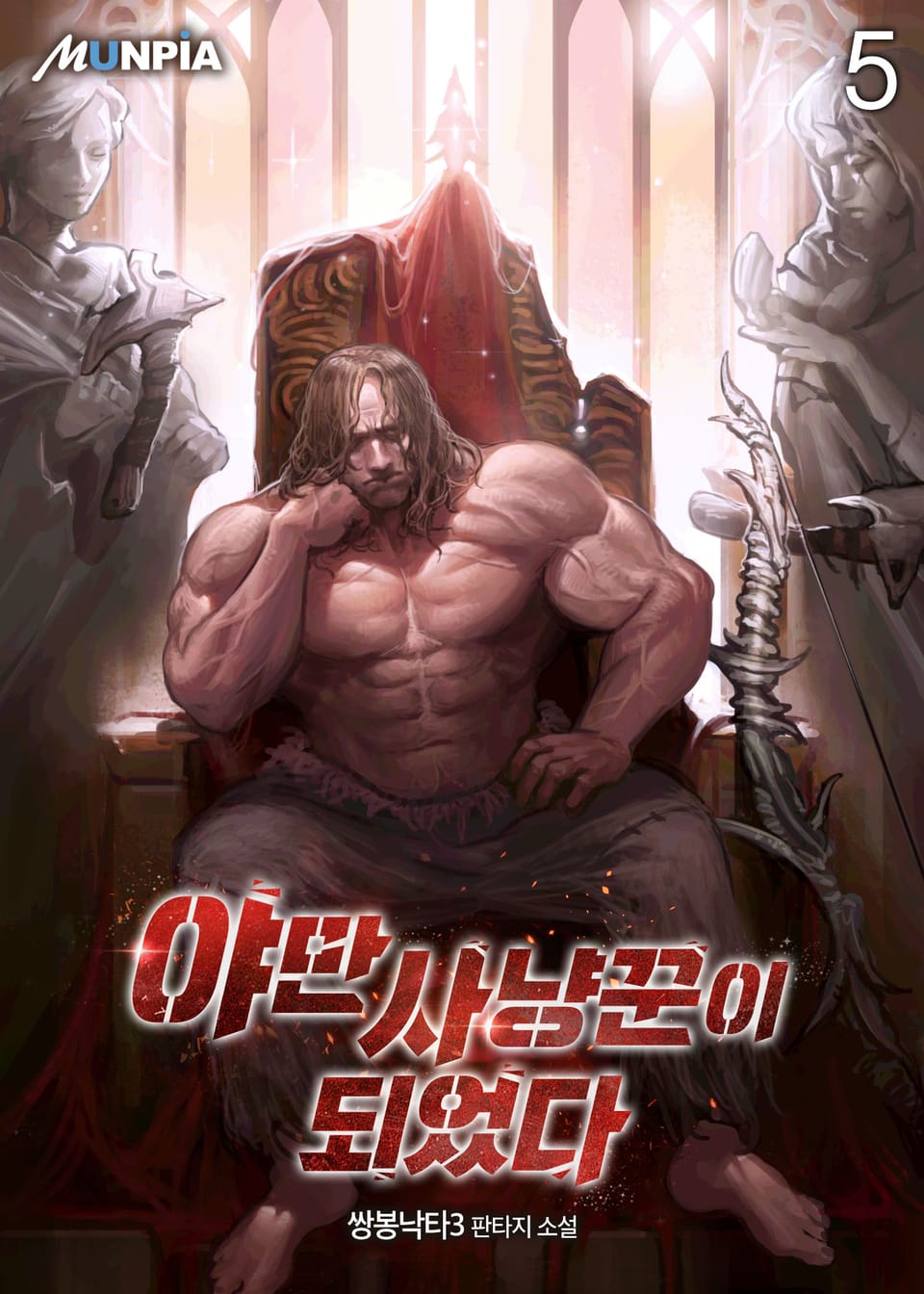 야만사냥꾼이 되었다 5권