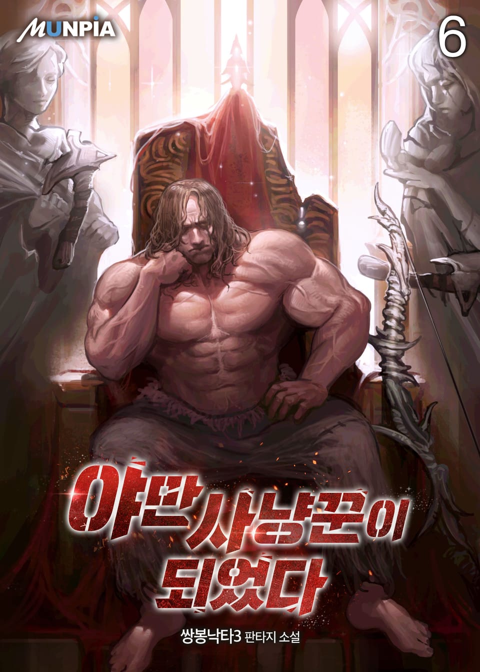야만사냥꾼이 되었다 6권