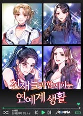 천재들과 함께하는 연예계 생활 표지 이미지