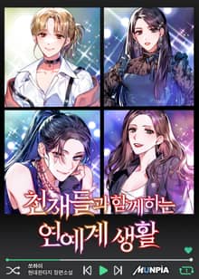 천재들과 함께하는 연예계 생활