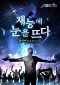 재능에 눈을 뜨다 15화