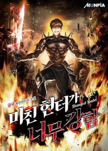 미친 헌터가 너무 강함
