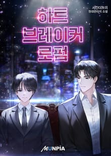 하트브레이커 로펌