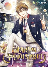 월계관의 주인이 되었다 표지 이미지