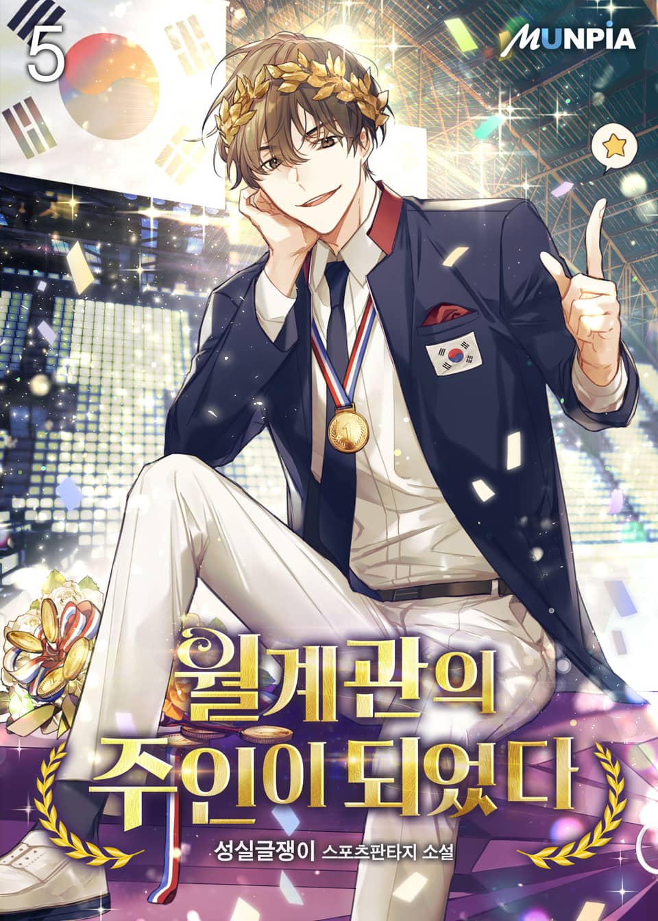 월계관의 주인이 되었다 5권