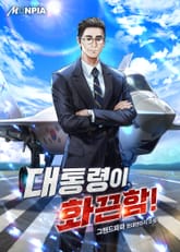 대통령이 화끈함! 표지 이미지