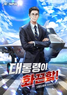 대통령이 화끈함!