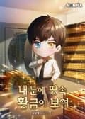 내 눈에 땅속 황금이 보여 1화