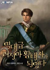 역대급 러시아 황태자가 되었다 표지 이미지