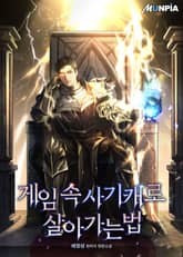 게임 속 사기캐로 살아가는 법 표지 이미지