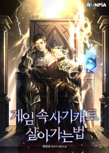 게임 속 사기캐로 살아가는 법