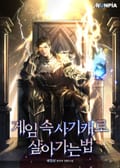 게임 속 사기캐로 살아가는 법 12화