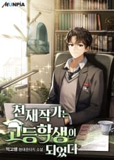 천재작가는 고등학생이 되었다 표지 이미지