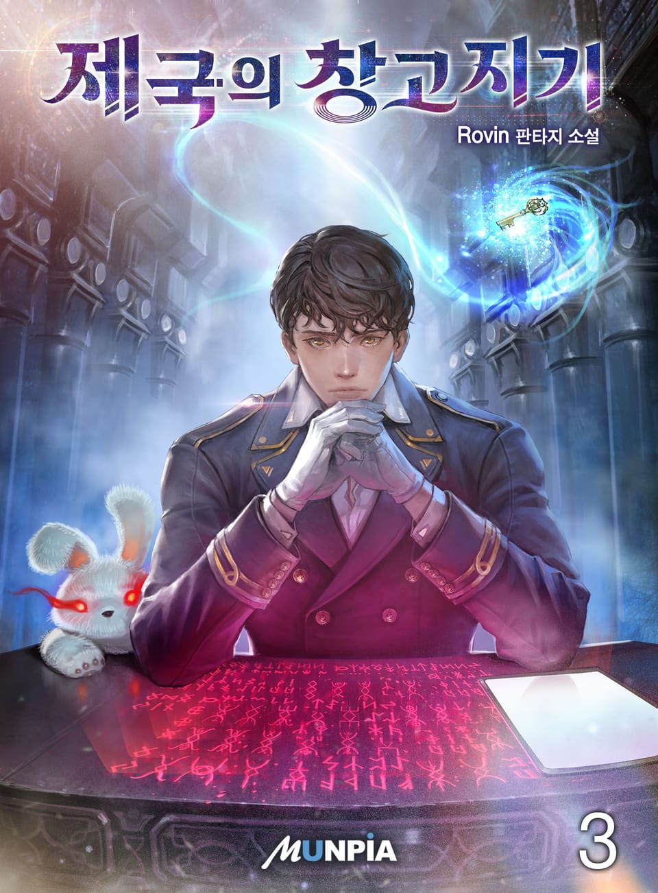 제국의 창고지기 3권