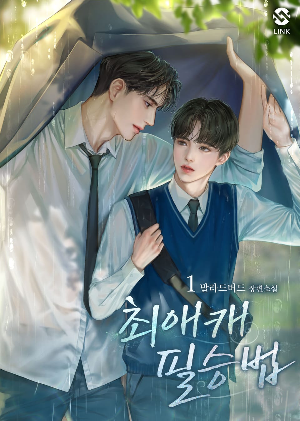 최애캐 필승법 1권