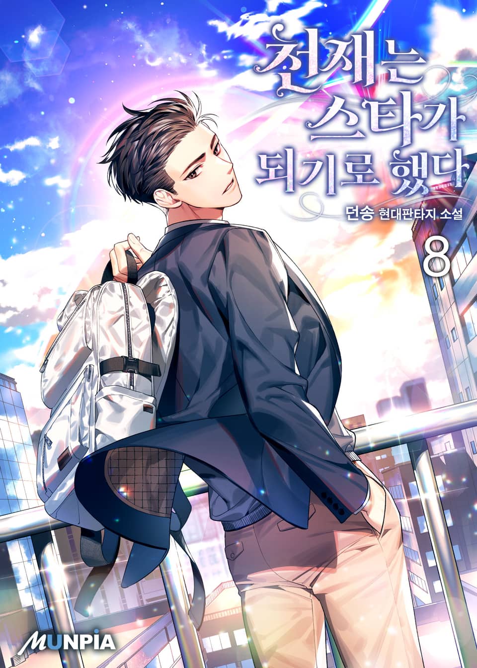 천재는 스타가 되기로 했다 8권