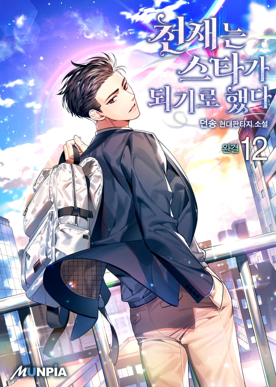 천재는 스타가 되기로 했다 12권 (완결)