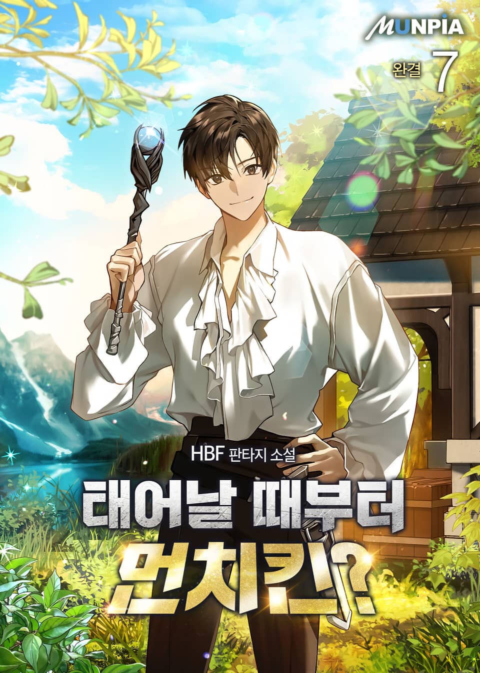 태어날 때부터 먼치킨? 7권 (완결)