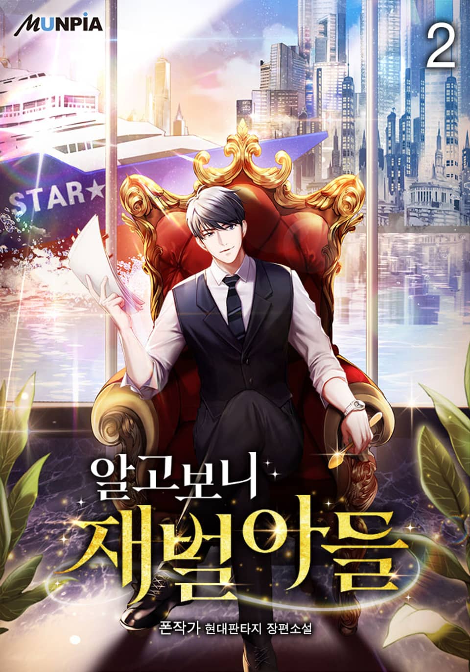 알고보니 재벌아들 2권