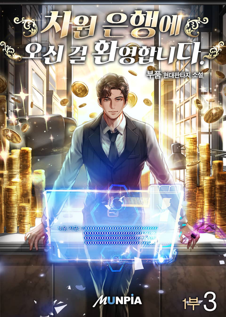 차원 은행에 오신 걸 환영합니다 1부 3권