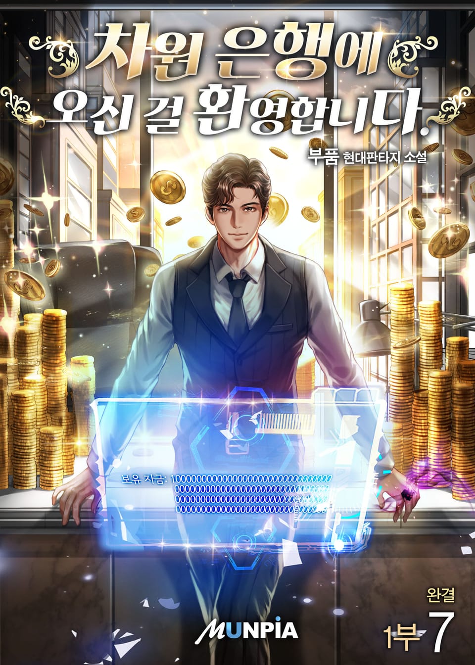 차원 은행에 오신 걸 환영합니다 1부 7권