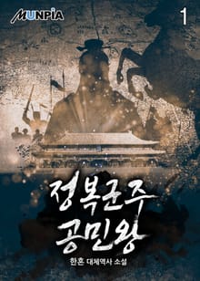 정복군주 공민왕
