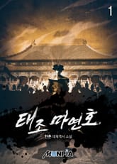 태조 마연호 표지 이미지