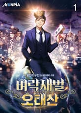 벼락재벌 오태산 표지 이미지