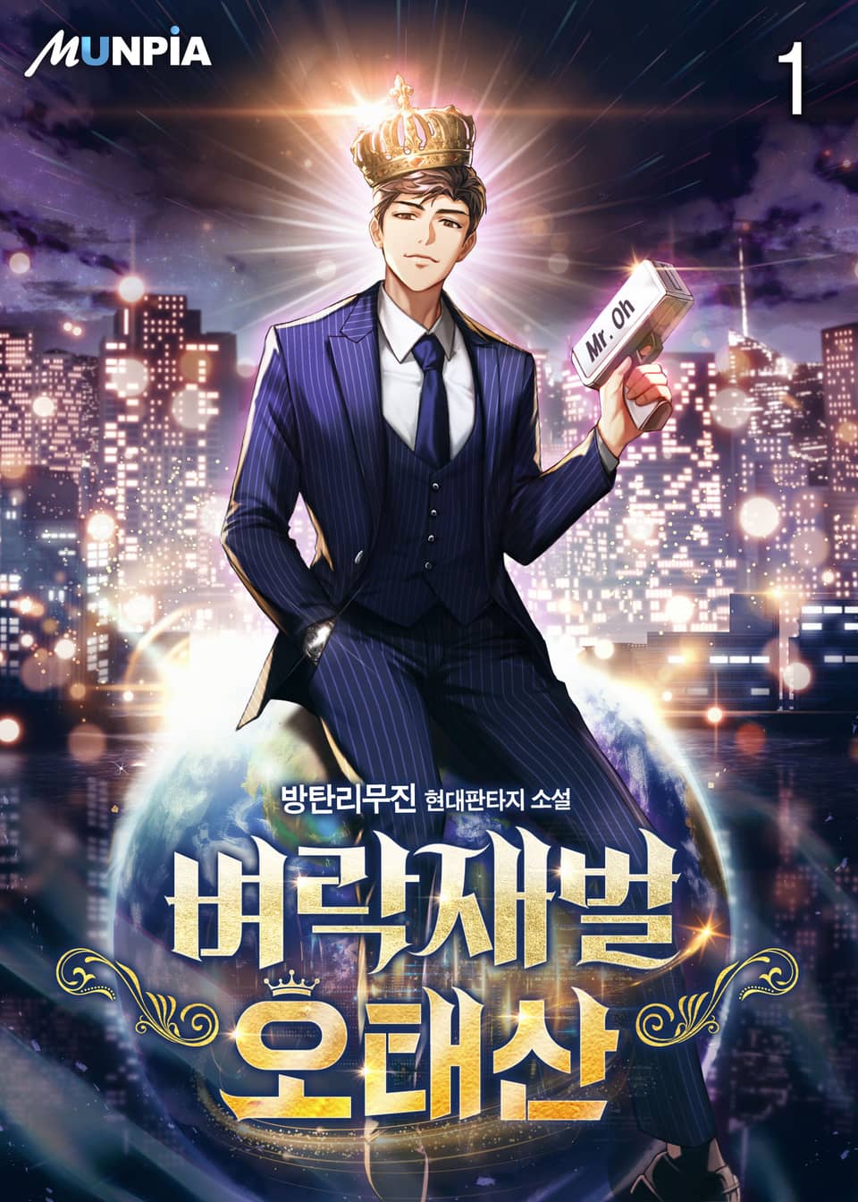 벼락재벌 오태산 1권