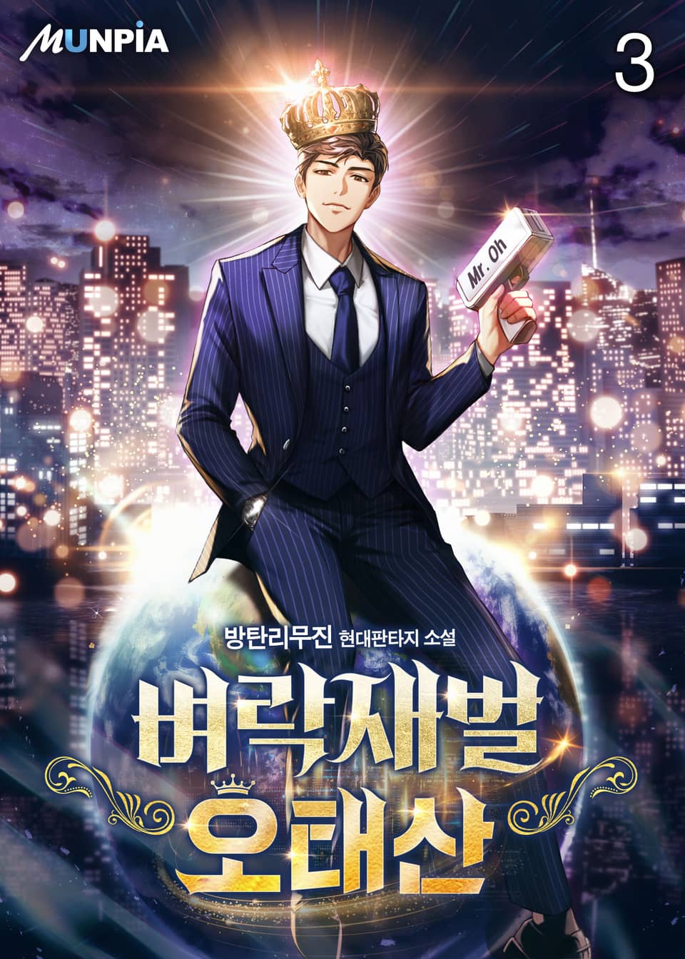 벼락재벌 오태산 3권