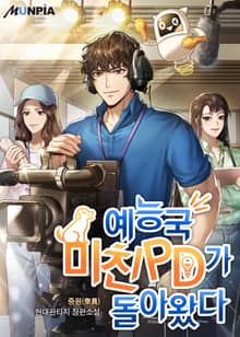 예능국 미친PD가 돌아왔다