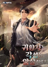 귀환자는 각성을 압살한다 표지 이미지