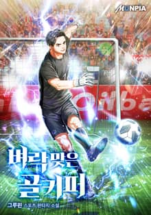 벼락 맞은 골키퍼