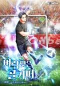 벼락 맞은 골키퍼 15화