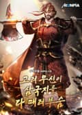 고려 무신이 삼국지를 다 때려부숨 22화