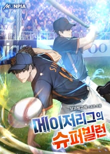 메이저리그의 슈퍼빌런