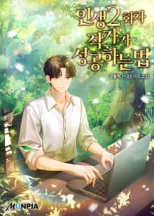 인생 2회차 작가가 성공하는 법