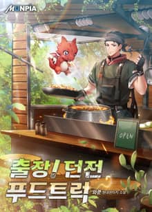 출장! 던전 푸드트럭