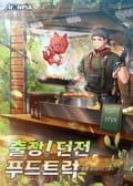 출장! 던전 푸드트럭 13화