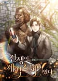전생이 셰익스피어였다 4화