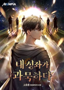 내 성좌가 과묵하다