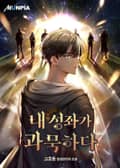 내 성좌가 과묵하다 9화