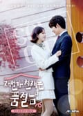 재벌가 천재는 품절남 7화