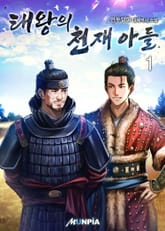 태왕의 천재 아들 표지 이미지