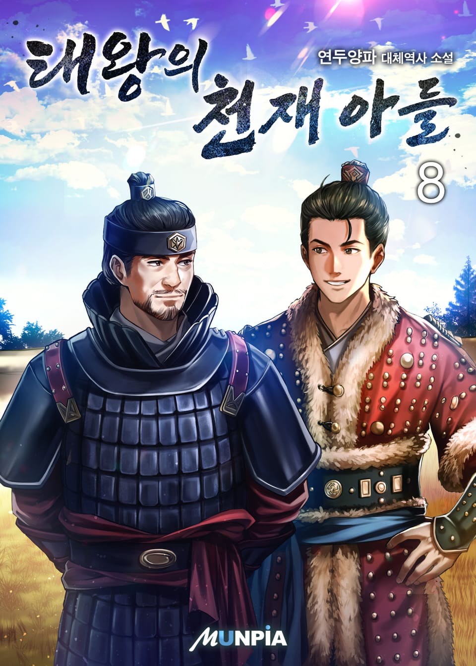 태왕의 천재 아들 8권