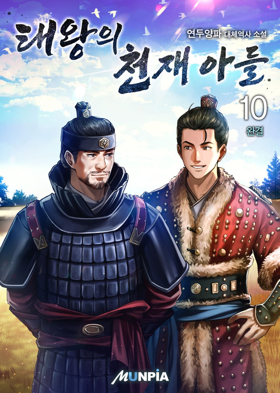 태왕의 천재 아들 10권 (완결)