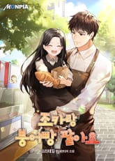 조카랑 붕어빵 팔아요 표지 이미지